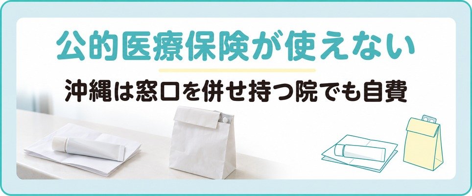 沖縄のAGAは公的医療保険が使えず保険の窓口を併せ持つ院でも自費になる