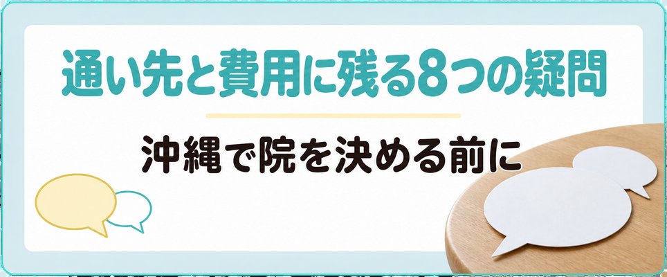 沖縄のAGAで残る通い先と費用の8つの疑問