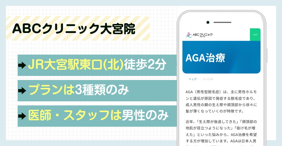 ABCクリニック大宮院の特徴まとめ