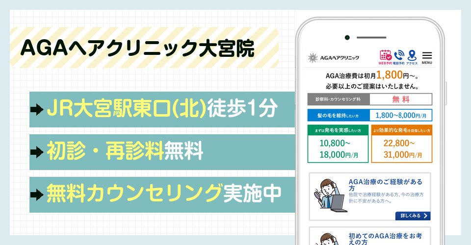 AGAヘアクリニック大宮院の女性の薄毛治療の特徴まとめ