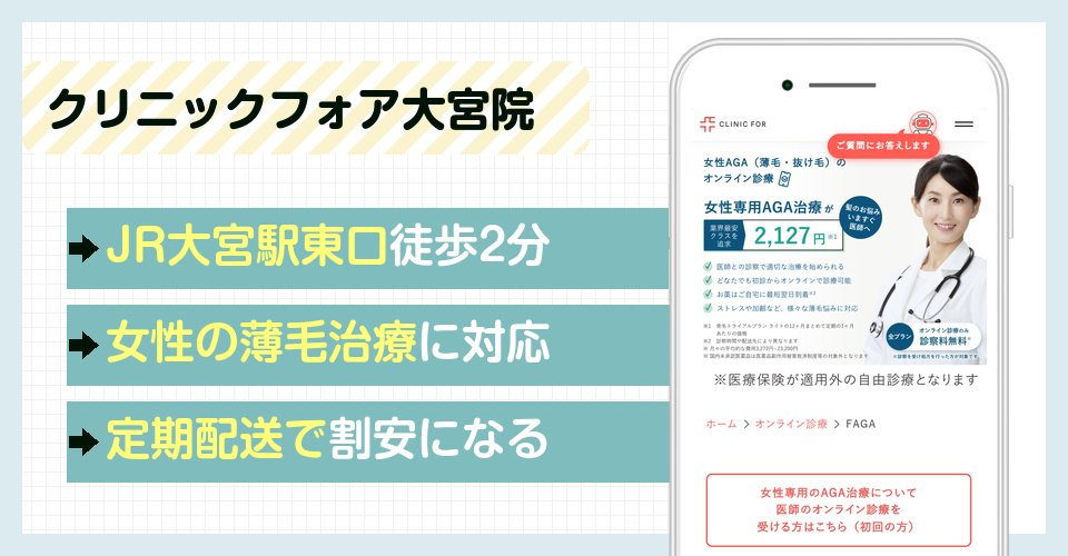 クリニックフォア大宮院の女性の薄毛治療の特徴まとめ
