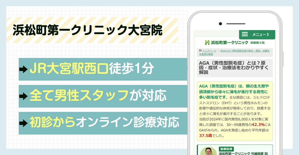 浜松町第一クリニック大宮院の特徴まとめ