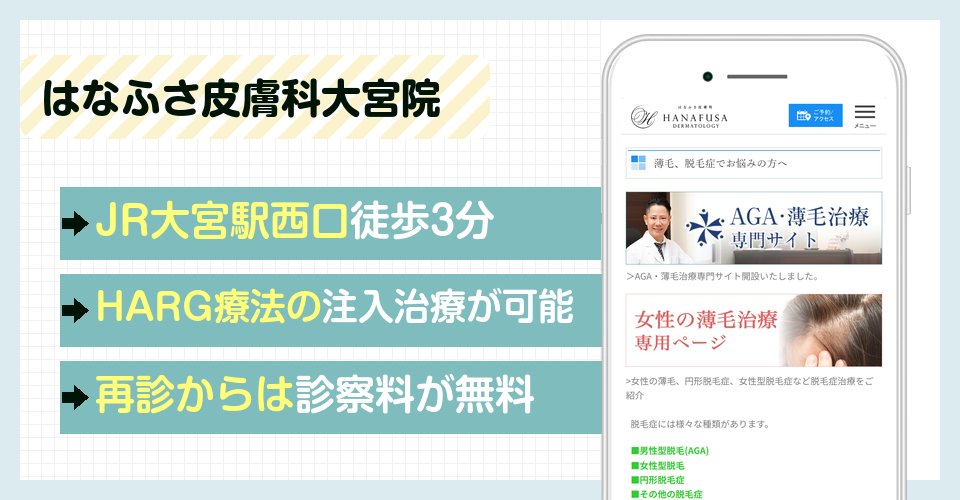 はなふさ皮膚科大宮院の特徴まとめ