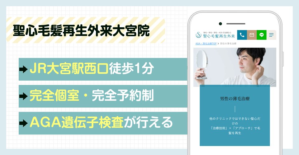 聖心毛髪再生外来大宮院の特徴まとめ