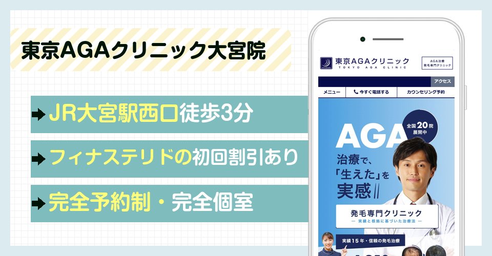 東京AGAクリニック大宮院の特徴まとめ