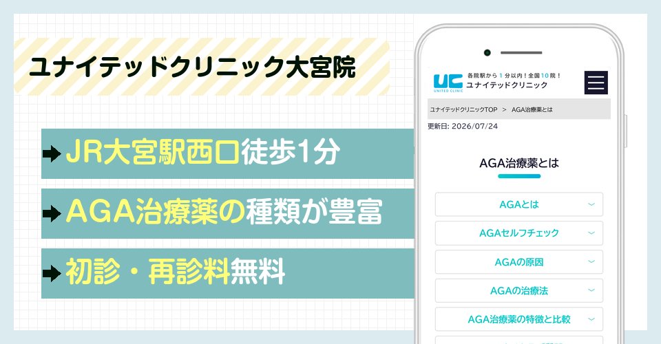 ユナイテッドクリニック大宮院の特徴まとめ