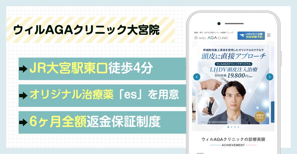 ウィルAGAクリニック大宮院の特徴まとめ