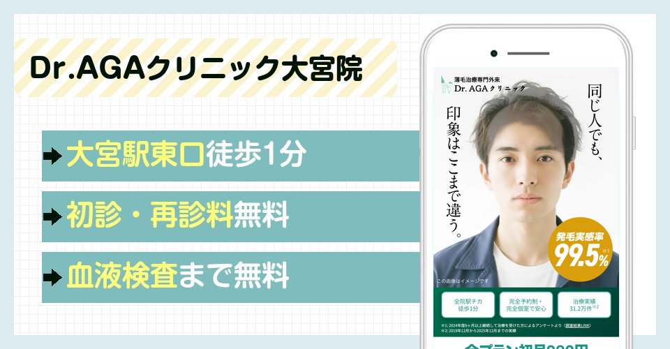 Dr.AGAクリニック大宮院の特徴まとめ