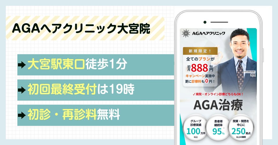 AGAヘアクリニック大宮院の特徴まとめ