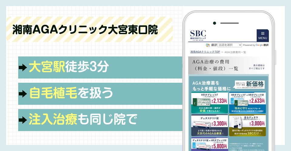 湘南AGAクリニック大宮東口院の特徴まとめ