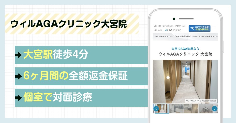 ウィルAGAクリニック大宮院の特徴まとめ