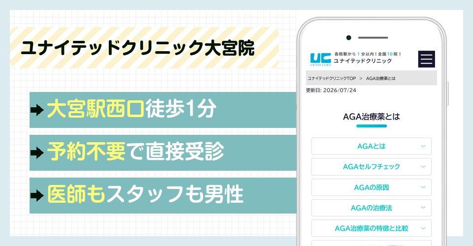 ユナイテッドクリニック大宮院の特徴まとめ