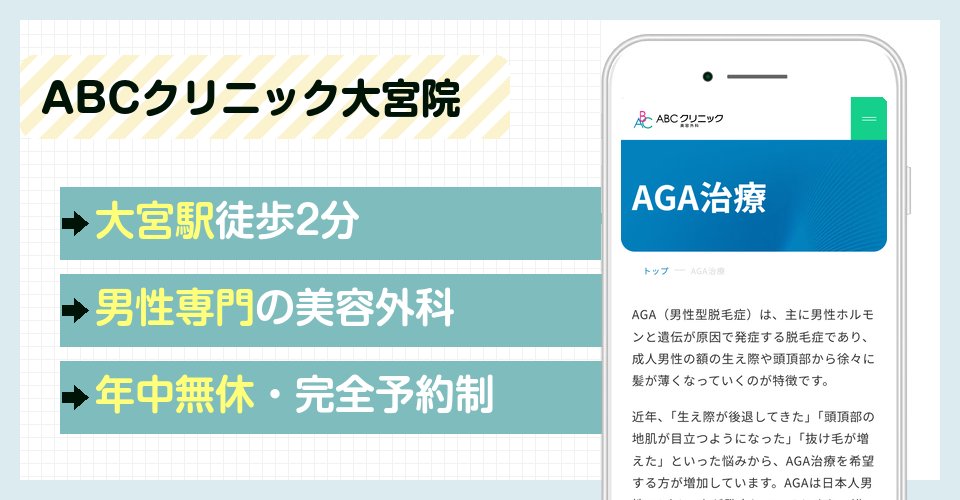 ABCクリニック大宮院の特徴まとめ