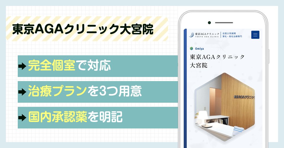 東京AGAクリニック大宮院の特徴まとめ