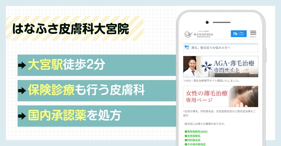 はなふさ皮膚科大宮院の特徴まとめ
