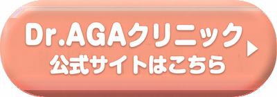 Dr.AGAクリニックの公式サイトはこちら