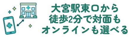 大宮駅東口から徒歩2分で対面もオンラインも選べる
