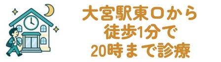 大宮駅東口から徒歩1分で20時まで診療