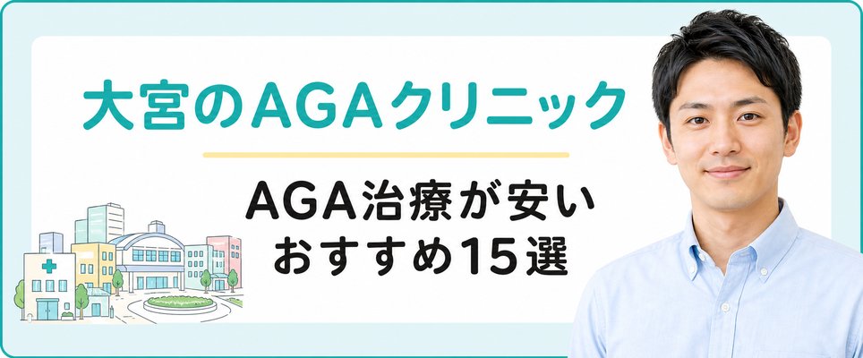 大宮でAGA治療がおすすめのAGAクリニックはどこ