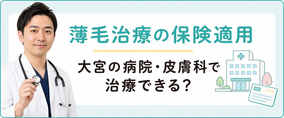 大宮でAGA治療が保険適用になる病院はどこ