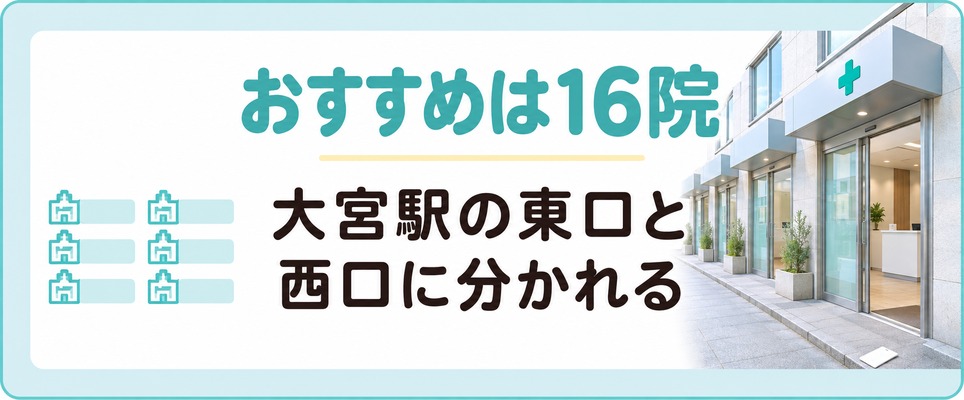 大宮で薄毛治療におすすめのAGAクリニック16院