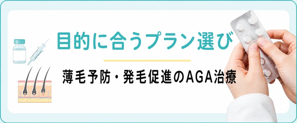 AGA治療の目的に合うプランがあるクリニック選び