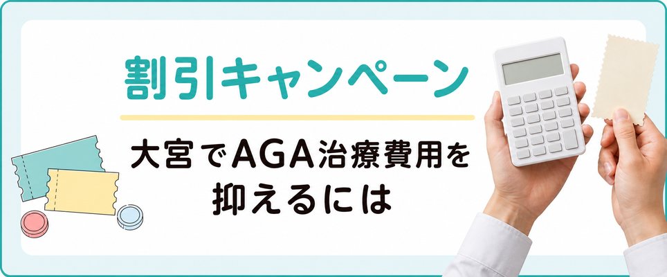 割引キャンペーンでAGA治療費用が抑えられるか