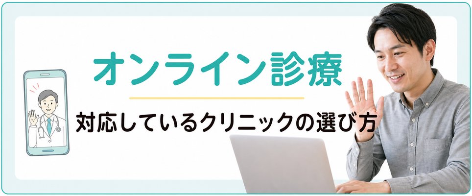 オンライン診療に対応しているAGAクリニック