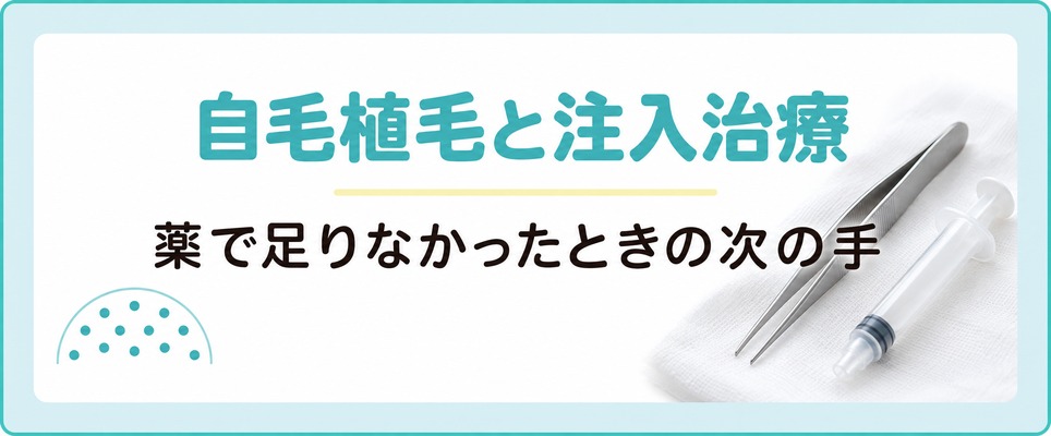大宮で自毛植毛と注入治療を受けられる院はどこ