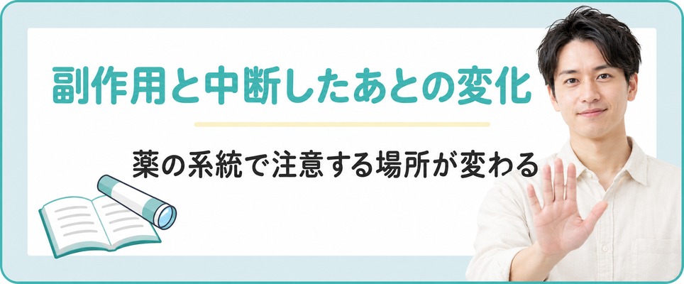 大宮で治療を始めたあとに起きる副作用と中断したときの変化