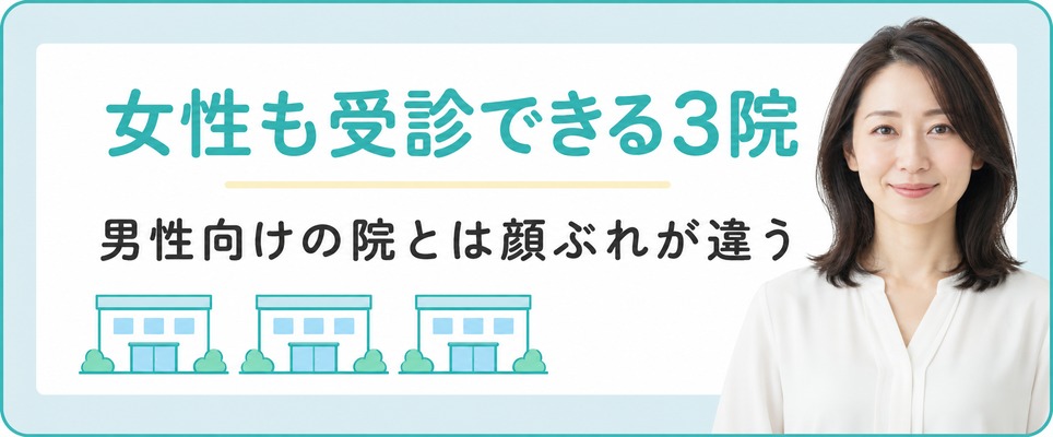 大宮で女性も受診できるAGAクリニック3院