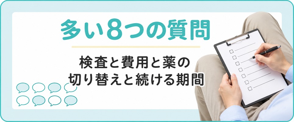 大宮でAGA治療を受ける人に多い8つの質問