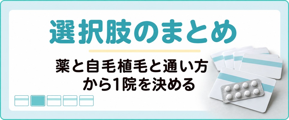 大宮で始めるAGA治療の選択肢のまとめ