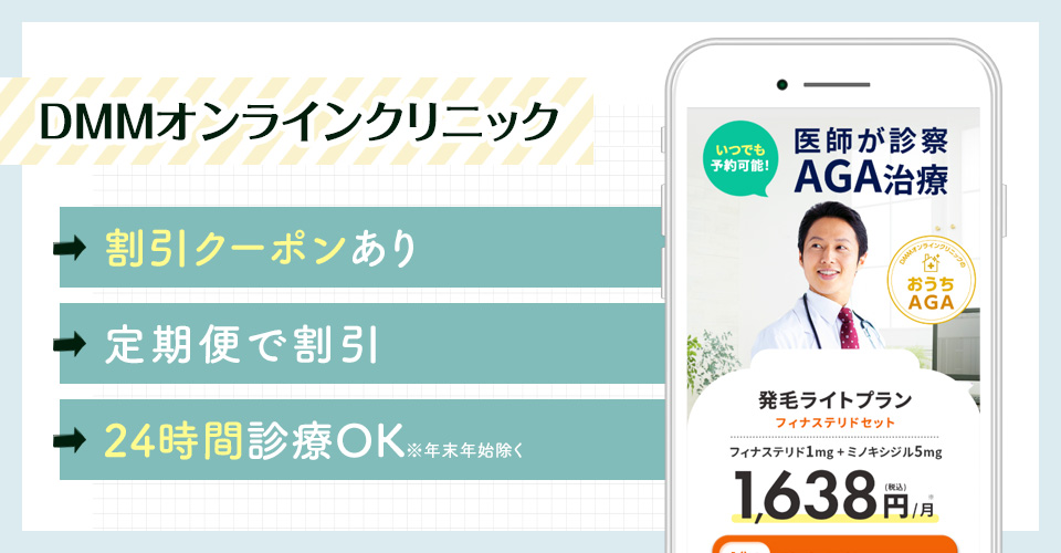 DMMオンラインクリニックのAGAオンライン診療特徴まとめバナー