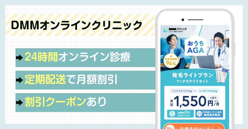 DMMオンラインクリニックのAGAオンライン診療特徴まとめバナー