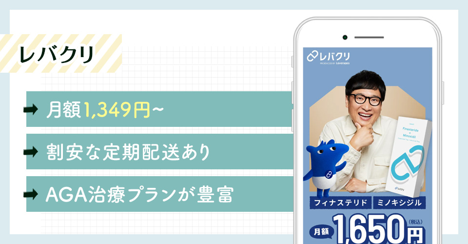 レバクリのAGAオンライン診療特徴まとめバナー