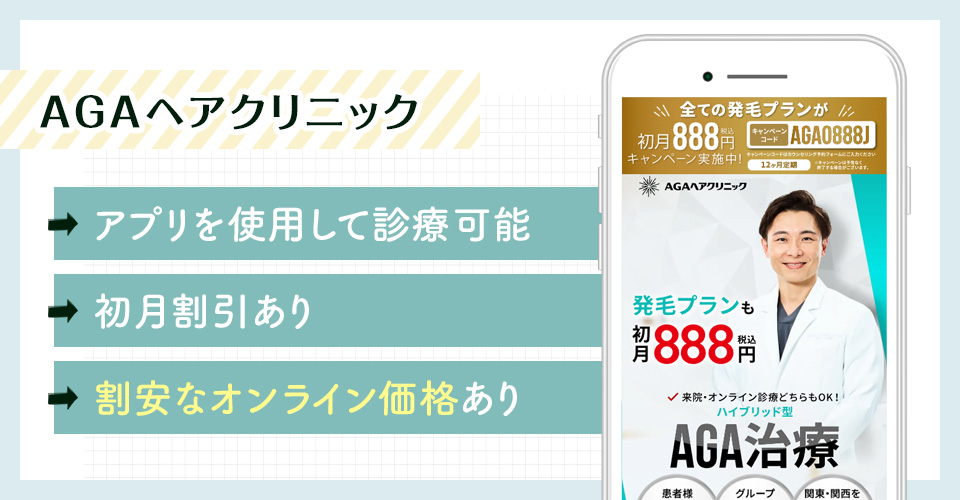AGAヘアクリニックのAGAオンライン診療特徴まとめバナー