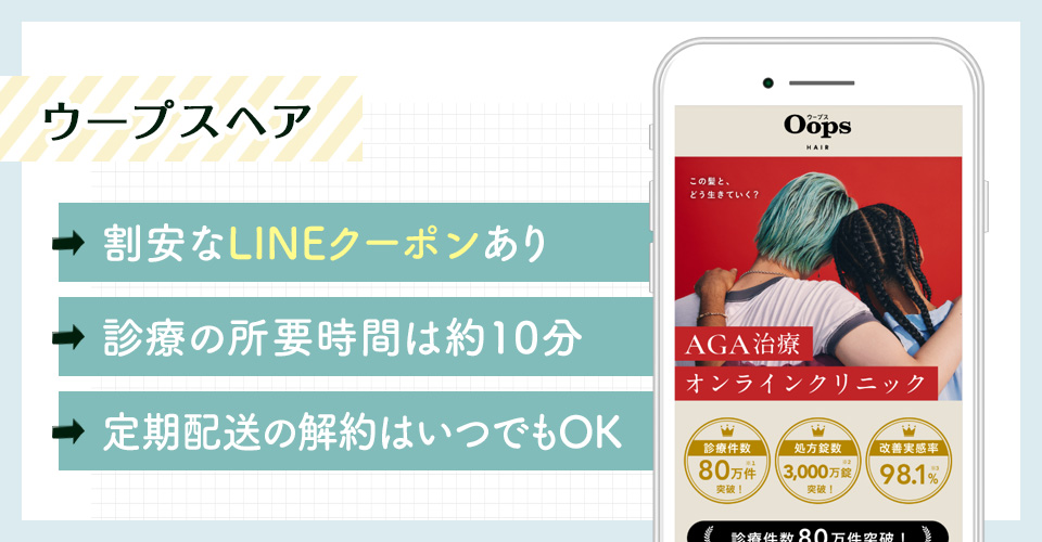 Oops HAIR(ウープスヘア)のAGAオンライン診療特徴まとめバナー