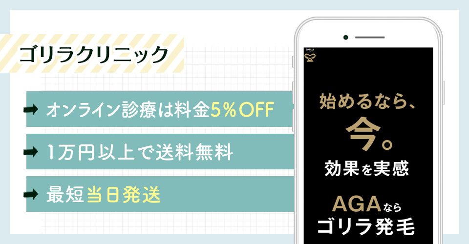 ゴリラクリニックのAGAオンライン診療特徴まとめバナー