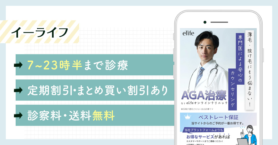 イーライフのAGAオンライン診療特徴まとめバナー