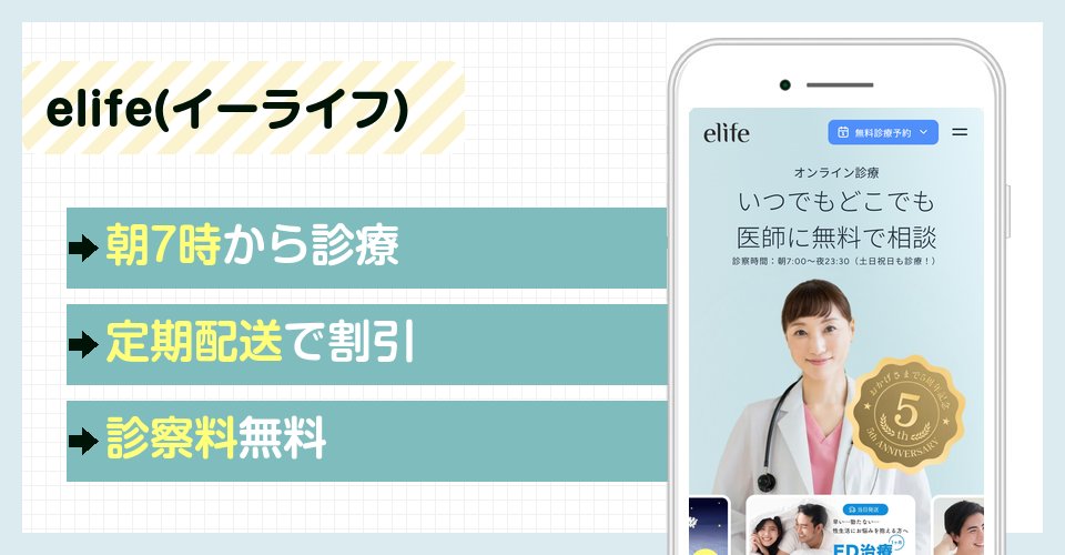 イーライフのAGAオンライン診療特徴まとめバナー