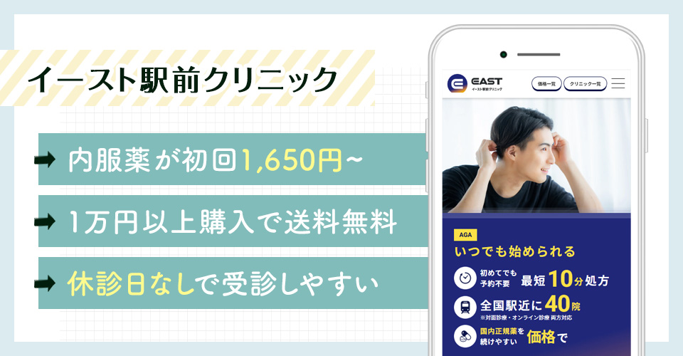 イースト駅前クリニックのAGAオンライン診療特徴まとめバナー