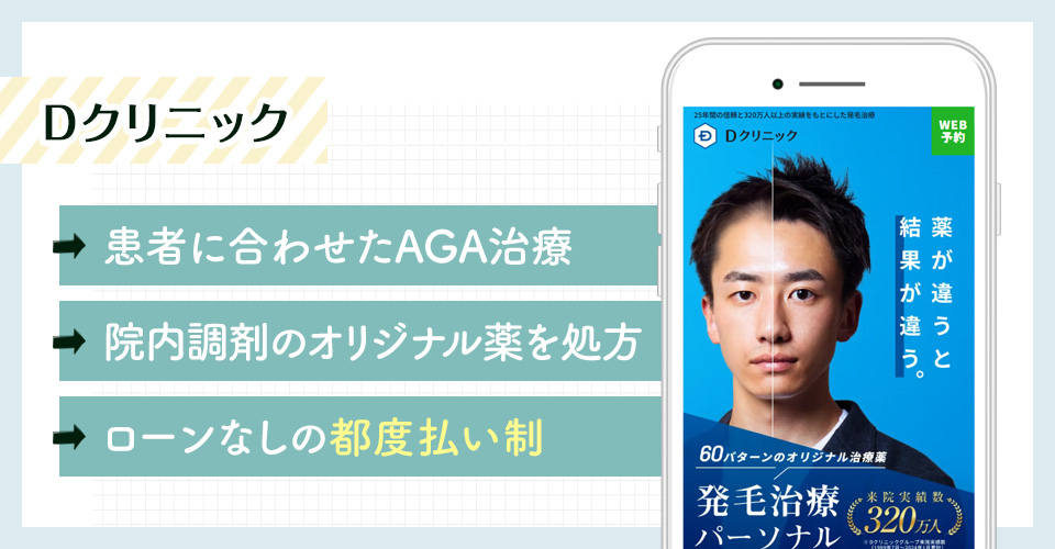 DクリニックのAGAオンライン診療特徴まとめバナー