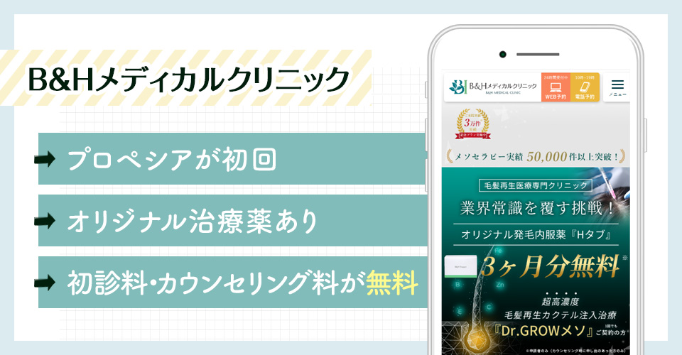 B&HメディカルクリニックのAGAオンライン診療特徴まとめバナー