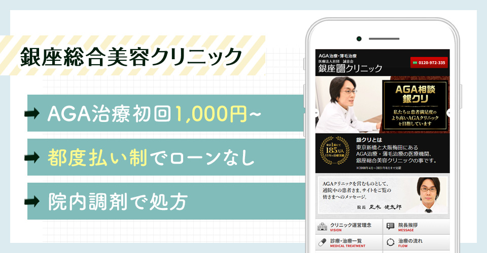 銀座総合美容クリニックのAGAオンライン診療特徴まとめバナー