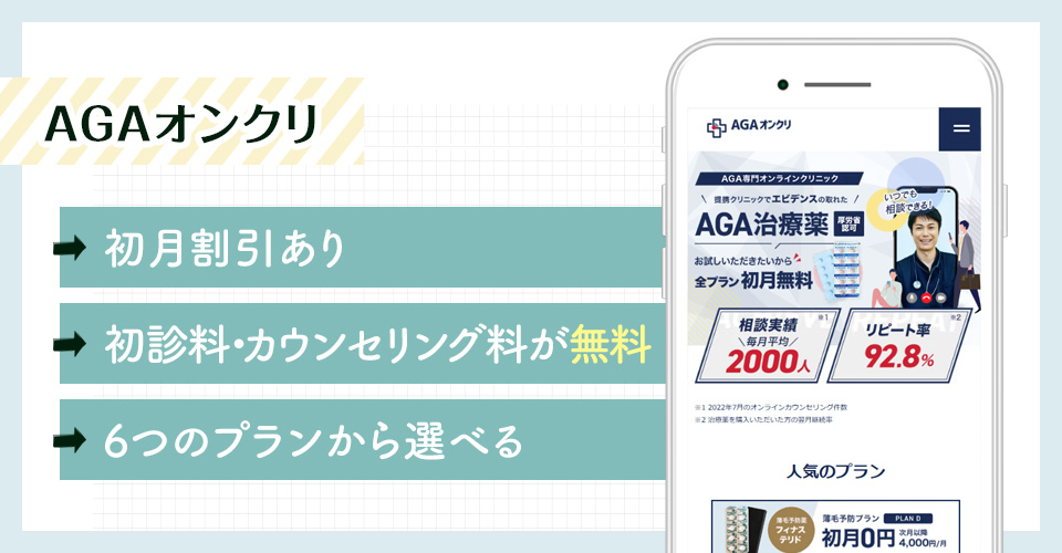 AGAオンクリのAGAオンライン診療特徴まとめバナー