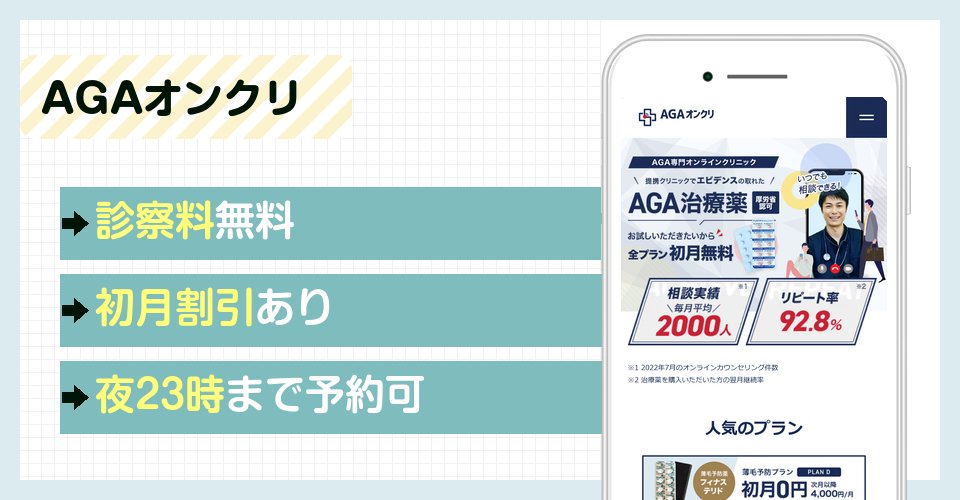 AGAオンクリのAGAオンライン診療特徴まとめバナー