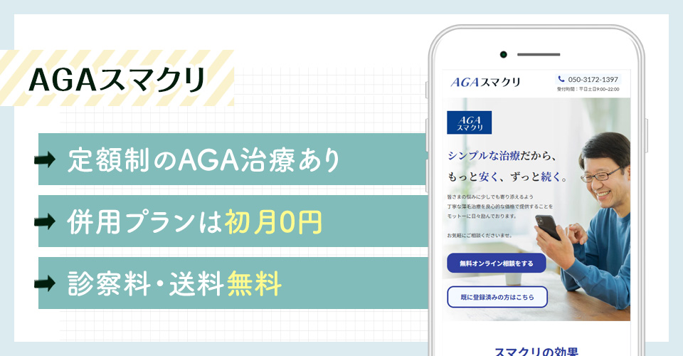 AGAスマクリのAGAオンライン診療特徴まとめバナー