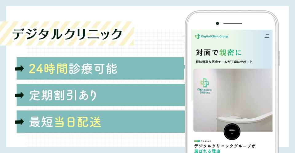 デジタルクリニックのAGAオンライン診療特徴まとめバナー