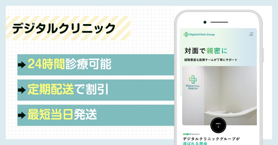 デジタルクリニックのAGAオンライン診療特徴まとめバナー